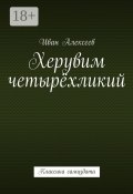 Херувим четырёхликий. Классика самиздата (Иван Алексеев)