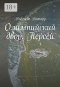 Олимпийский двор. Персей (Надежда Татару)