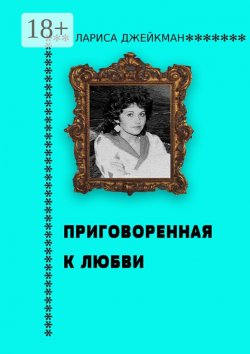 Книга "Приговоренная к любви" – Лариса Джейкман