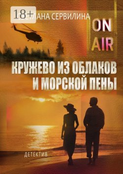 Книга "Кружево из облаков и морской пены" – Светлана Сервилина