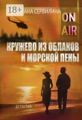 Кружево из облаков и морской пены (Светлана Сервилина)