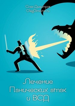 Книга "Лечение панических атак и ВСД" – Олег Димитров