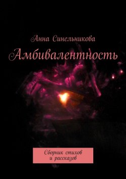 Книга "Амбивалентность. Сборник стихов и рассказов" – Анна Синельникова, Анна Лосева