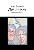 Лохотрон. сборник рассказов №-11 (Алик Гасанов)