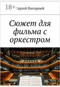 Сюжет для фильма с оркестром (Нагорный Сергей, Сергей Владимирович Нагорный)