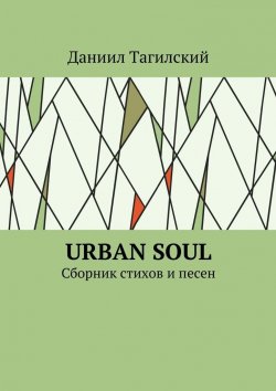 Книга "Urban Soul. Сборник стихов и песен" – Даниил Тагилский