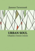 Urban Soul. Сборник стихов и песен (Даниил Тагилский)