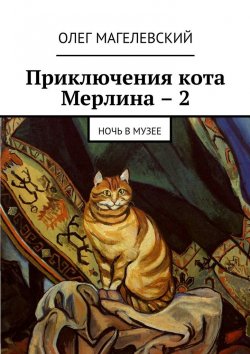 Книга "Приключения кота Мерлина – 2. Ночь в музее" – Олег Магелевский