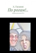 По рогам!.. сборник рассказов №-12 (А. Гасанов)
