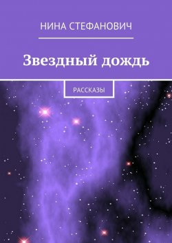 Книга "Звездный дождь. Рассказы" – Нина Стефанович