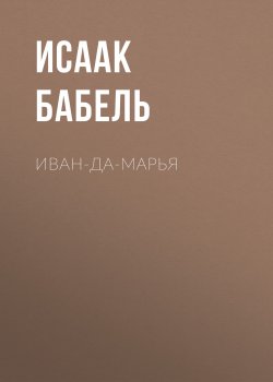 Книга "Иван-да-Марья" – Исаак Бабель, 1932
