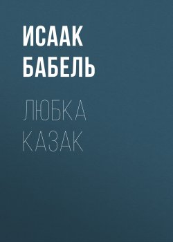 Книга "Любка Казак" – Исаак Бабель, 1924
