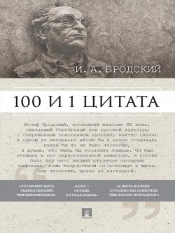 Книга "Бродский И. А.: 100 и 1 цитата" – Павел Михайлович Леонтьев