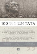 Бродский И. А.: 100 и 1 цитата (Павел Михайлович Леонтьев)