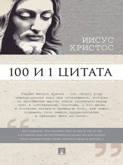 Книга "Иисус Христос: 100 и 1 цитата" – Сергей Ильичев