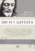 Иисус Христос: 100 и 1 цитата (Сергей Ильичев)