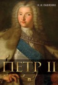 Петр II (Николай Иванович Павленко, Николай Павленко)