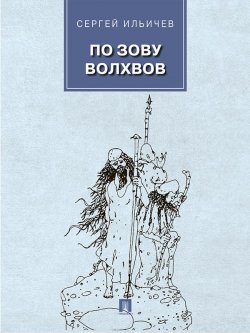 Книга "По зову волхвов: современные сказки для взрослых детей" – Сергей Ильичев