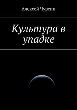 Книга "Культура в упадке" – Алексей Чурсин