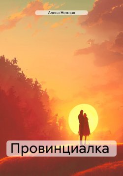 Книга "Провинциалка" – Алена Вяткина, Алена Нежная, 2018