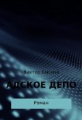 Адское депо (Виктор Емский, 2020)