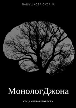 Книга "Монолог Джона" – Оксана Башушкова