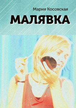 Книга "Малявка" – Мария Косовская, 2016