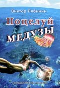 Книга "Поцелуй Медузы" (Виктор Рябинин, 2018)