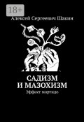 Садизм и мазохизм. Эффект мортидо (Шакин Алексей, Алексей Сергеевич Шакин)