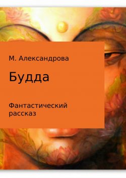 Книга "Будда" – Мария Александрова, 2018
