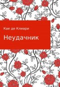 Неудачник (Кае Клиари, де Клиари Кае, 2018)