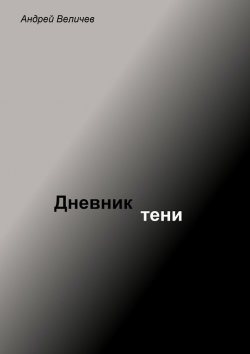 Книга "Дневник тени" – Андрей Величев