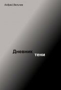 Дневник тени (Андрей Величев)
