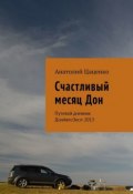 Счастливый месяц Дон. Путевой дневник ДонАвтоЭксп-2013 (Анатолий Цаценко)