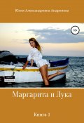 Маргарита и Лука. Книга 1 (Андронова Юлия, А. Юлия, 2013)