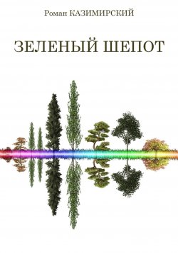 Книга "Зелёный шёпот" – Роман Казимирский