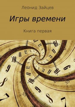 Книга "Игры времени. Книга 1" – Леонид Зайцев