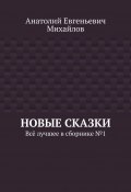 Новые сказки. Всё лучшее в сборнике № 1 (Анатолий Михайлов)