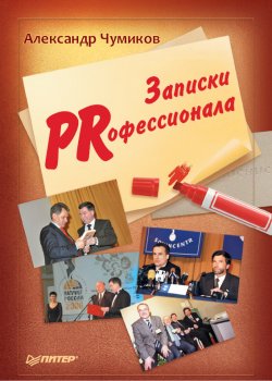 Книга "Записки PRофессионала" – Александр Чумиков, 2008
