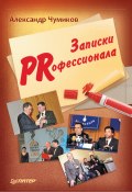 Записки PRофессионала (Чумиков Александр, 2008)