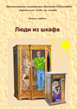 Книга "Люди из шкафа. Часть первая" – Наталья Москалева
