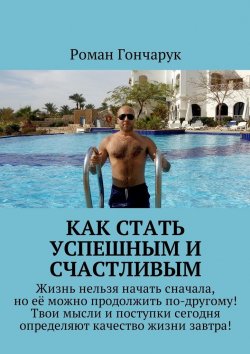 Книга "Как стать успешным и счастливым" – Роман Гончарук