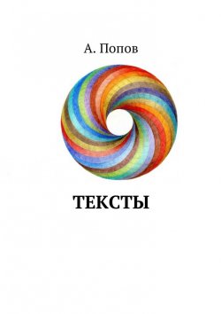 Книга "Тексты" – А.  Попов, А. Попов