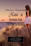 Как я нашла Джинна. Хочешь помочь Джинну? Выпусти его из бутылки… (Наталия Никульшина)