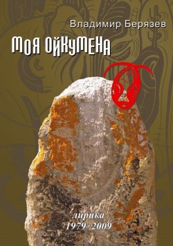 Книга "Моя ойкумена. Лирика 1979-2009" – Владимир Берязев