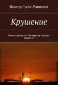 Крушение. Роман-дилогия «Вечерняя земля». Книга 2 (Виктор Гусев-Рощинец)