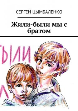Книга "Жили-были мы с братом" – Сергей Баленко