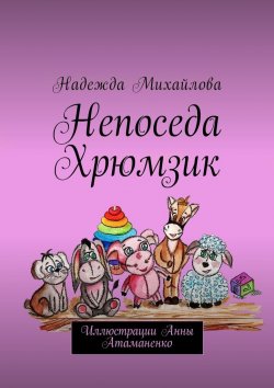 Книга "Непоседа Хрюмзик" – Надежда Михайлова