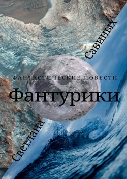 Книга "Фантурики" – Светлана Савиных