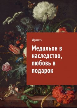 Книга "Медальон в наследство, любовь в подарок" – Ярико 